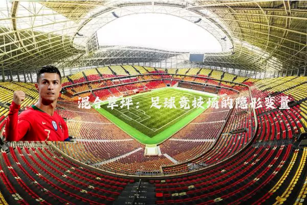 混合草坪:足球竞技场的隐形变量