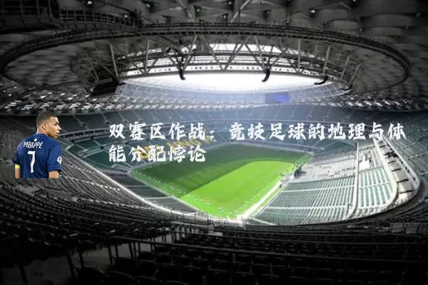 双赛区作战:竞技足球的地理与体能分配悖论