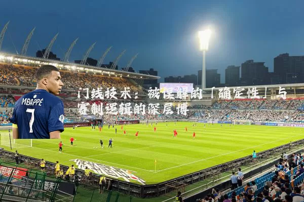 门线技术：被误解的「确定性」与赛制逻辑的深层博弈