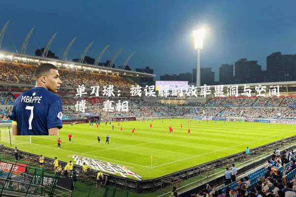 单刀球：被误解的效率黑洞与空间博弈真相