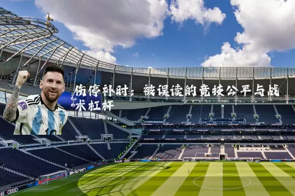 伤停补时：被误读的竞技公平与战术杠杆