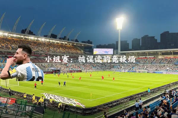 小组赛：被误读的竞技场