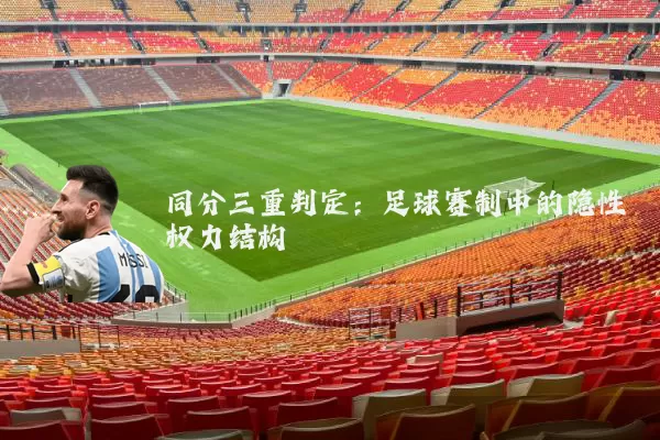 同分三重判定：足球赛制中的隐性权力结构