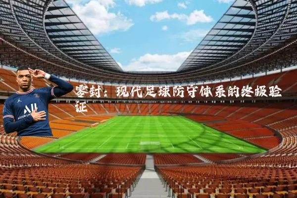 零封:现代足球防守体系的终极验证