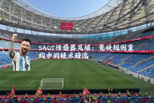 SAOT传感器足球：竞技规则重构中的技术暗流