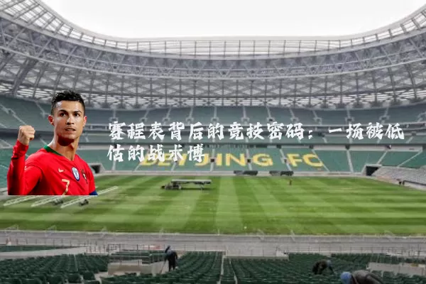赛程表背后的竞技密码：一场被低估的战术博弈