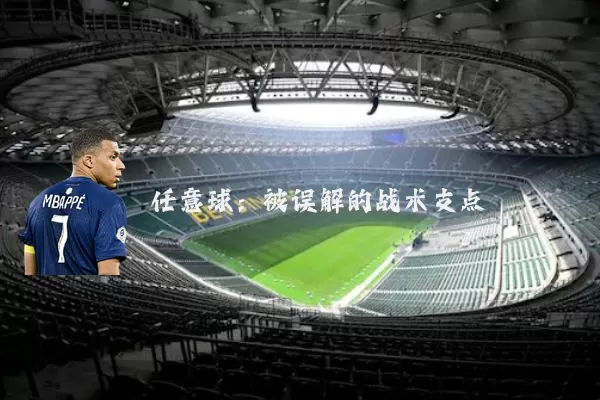 任意球：被误解的战术支点