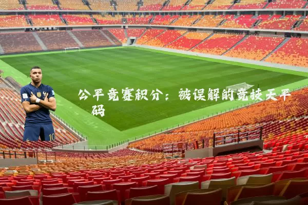 公平竞赛积分:被误解的竞技天平砝码