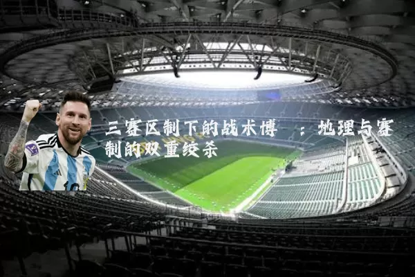 三赛区制下的战术博弈：地理与赛制的双重绞杀