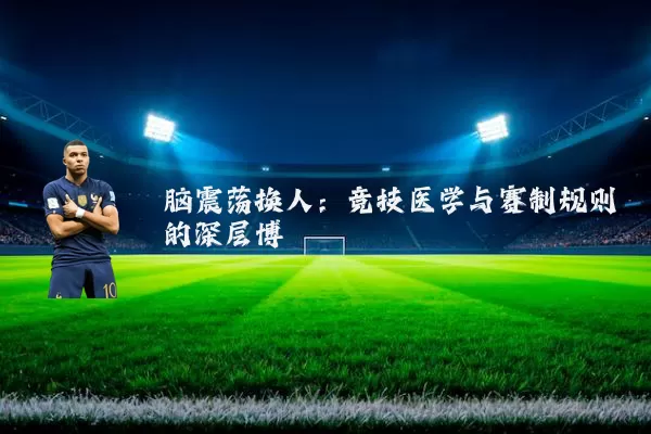 脑震荡换人：竞技医学与赛制规则的深层博弈