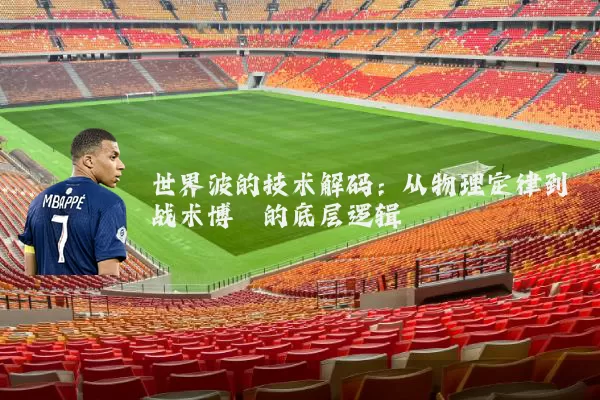 世界波的技术解码:从物理定律到战术博弈的底层逻辑