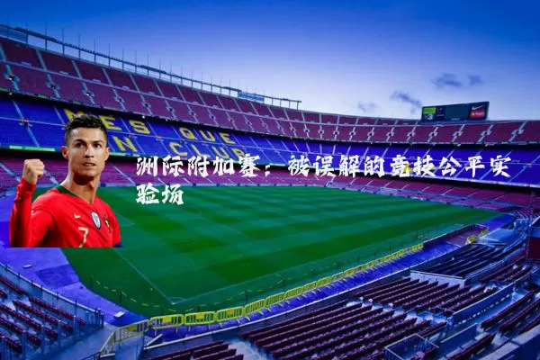 洲际附加赛:被误解的竞技公平实验场