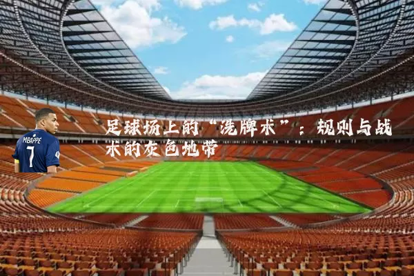 足球场上的“洗牌术”：规则与战术的灰色地带