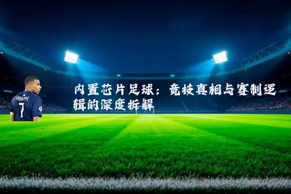 内置芯片足球：竞技真相与赛制逻辑的深度拆解