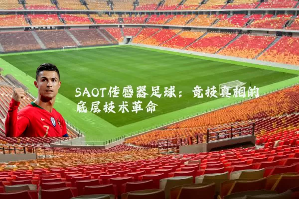 SAOT传感器足球：竞技真相的底层技术革命